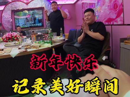 过年好!记录美好瞬间!#原创作品 #米阳#vlog十亿流量扶持计划 #记录美好生活#欢欢喜喜过大年
