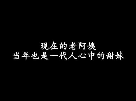 你眼中的老阿姨,当年也是一代人心中的甜妹 #甜妹 #盛世美颜