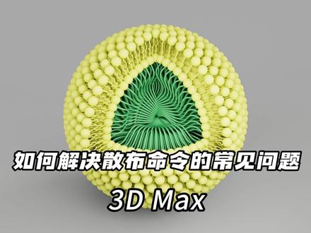 【SCI科研制图教程】如何解决散步命令的常见问题(3Dmax软件)
根据【SCI科研制图教程】如何做带有磷脂双分子层的纳米药物(3Dmax软件)中大家提出的问题,我们老师做了一个更详细的视频教程
🔹 你是否在使用3D Max的散布命令时遇到问题? 比如模型分布不均匀、散布后卡顿,甚至操作无效?别担心!本期视频将为你详细解析散布命令的常见问题,并提供高效的解决方案!
🔹 视频内容亮点:
✅ 散布命令基础操作:快速回顾散布工具的正确使用方法。
✅ 常见问题排查:模型不显示、分布异常、性能卡顿等问题的原因分析。
✅ 实用解决技巧:调整参数、优化设置、避免冲突的实战演示。
✅ 高级技巧分享:如何结合其他工具(如粒子系统)实现更自然的散布效果?
🔹 适合人群:
3D Max初学者|建模师|场景设计师|遇到散布命令问题的用户
🔹 看完视频你将掌握:
✔ 独立解决散布命令相关问题的能力
✔ 提升建模效率,避免重复操作
✔ 灵活运用散布工具完成复杂场景设计
📌 相关标签:
#3DMax教程 #散布命令 #建模技巧 #3D设计 #静远嘲风
点击订阅,持续获取更多3D Max实用教程! 🚀
