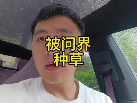 被问界种草,赶紧给我充值吧