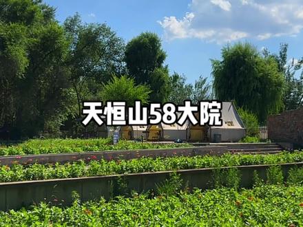 天恒山58号大院,幻境优美、空气清新、适合休闲度假#风景优美空气清新 #景色宜人空气清新 #独特小田园 #藏于山水间的度假胜地推荐