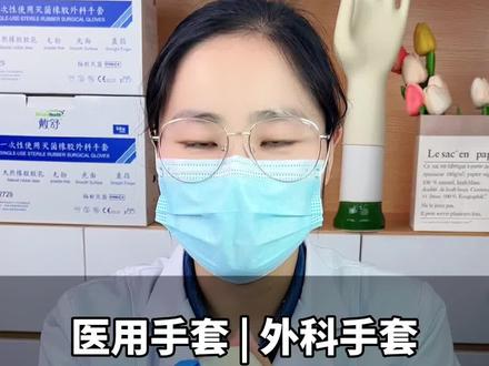你会选择#橡胶手套 还是#丁腈手套 呢?#外科手套