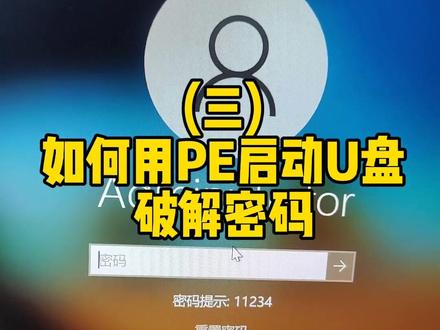 (三)如何用PE启动U盘破解系统密码,PE启动盘制作方法可以看我前几期视频#电脑 #电脑知识 #电脑技巧