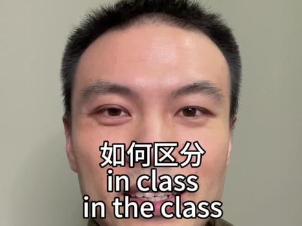 如何区分in class和in the class?#英语语法 #英语 #零基础英语 #英语学习