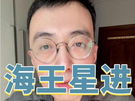 1月27日海王星将开启12年的白羊时代 梦想开战,拒绝消耗。2026年1月27日海王星将进入白羊座,开启12年的海王星白羊时代。
#海王星进入白羊座 #海王星 #星座 #白羊座