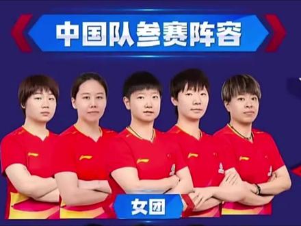 恭喜#国乒女团 获得伦敦世乒赛冠军,#孙颖莎 #王曼昱 #蒯曼 你们真的太棒了👏