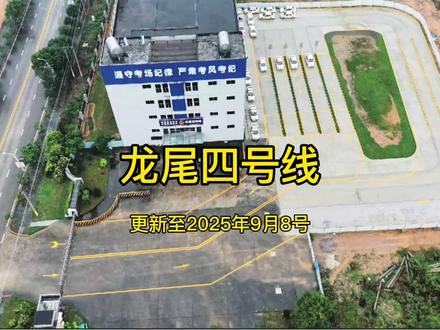 龙尾四号线 2025年9月8号最新视频