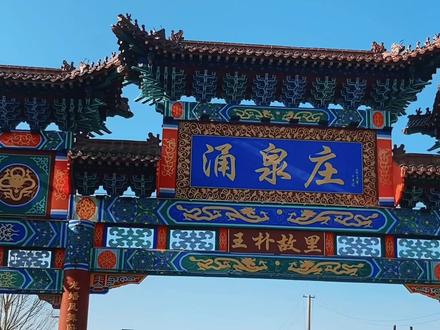 #蔚县 #记住乡愁 #古建筑 #历史古迹 #老建筑 蔚州古堡~王朴故里涌泉庄