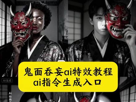 鬼面吞妄ai制作教程来了 #鬼面吞妄ai特效 #即梦ai #鬼面吞妄ai指令 #鬼面吞妄ai生成口令 #鬼面 鬼面吞妄纹身神图指令 般若ai生成指令 般若ai合照 般若面具ai指令 般若假面鬼魅 般若鬼面壁纸 般若虽美终究是鬼 般若鬼头面具 鬼面cos造型 般若假面1.0刀 鬼面君王 豆包P图指令教程鬼面 鬼面吞妄豆包P图指令教程 鬼面吞妄cos鬼面吞妄ai滤镜教程 鬼面吞妄ai特效 ai鬼面吞妄特效 鬼面吞妄特效教程 ai生成鬼面豆包ai图片生成指令 鬼面ai图片制作教程 鬼面ai照片生成 鬼面ai特效写真照 手拿鬼面遮脸ai生成指令 鬼面豆包ai生成照片指令 鬼面豆包ai描 鬼面豆包ai图片生成教程 鬼面对镜ai指令 鬼面ai教程指令 鬼面一键ai生成制作 鬼面AI生成真人照片鬼面ai图片制作教程鬼面ai照片生成 鬼面ai特效写真照手拿鬼面遮脸ai生成指令鬼面豆包ai生成照片指令鬼面豆包ai描述鬼面豆包 ai生成照片鬼面豆包ai图片生成教程鬼面对镜ai指令 鬼面ai教程指令 鬼面豆包ai图片生成教程 一键ai生成制作鬼面 鬼面AI生成真人照片鬼面ai图片制作教程鬼面ai照片生成 令 鬼面吞妄ai生成教程般若ai合照鬼面君王ai 鬼面吞妄日本鬼面ai鬼面ai指令 鬼面ai教程鬼面设定 豆包生成鬼面教程鬼面吞妄ai教程鬼面吞妄ai生成 豆包ai 豆包p图已经nextlevel了 鬼面鬼 抖音ai创作 ai生成照片