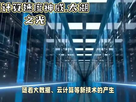 中国计算速度神威.太湖之光领先全世界,伟大的祖国繁荣昌盛!@DOU+小助手