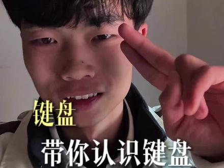键盘的基本功能。#键盘 #青年创作者成长计划 #新手小白