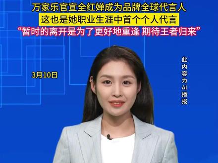 3月10日,万家乐官宣全红婵成为品牌全球代言人,这也是她职业生涯中首个个人代言,“暂时的离开是为了更好地重逢 期待王者归来”。