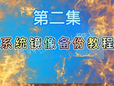 担心系统崩溃?重装系统后还要安装软件太麻烦,一步教你镜像备份
