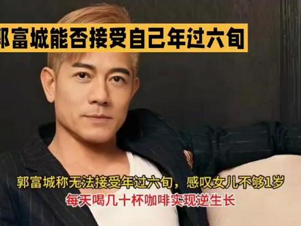 郭富城能否接受自己年过六旬#明星八卦 #明星娱乐 #娱乐圈