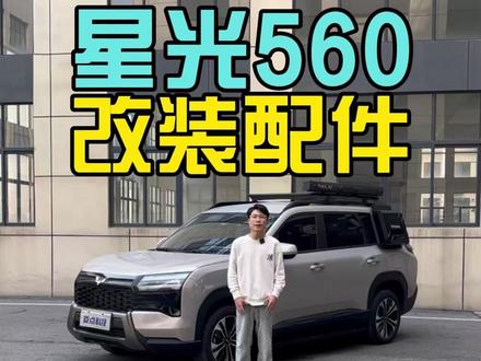 五菱星光560改装配件 #星光560