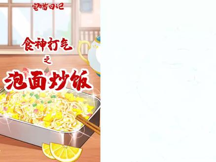 炒饭和泡面可以一起吗?#简笔画