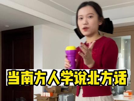儿化音主要还是靠语感,实在是教不会。#日常vlog #南北差异