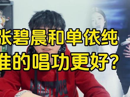 张碧晨和单依纯,谁的唱功更好?#张碧晨 #单依纯 #高音 #女声 #流行音乐 #开口跪