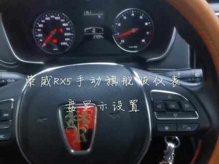#荣威RX5手动旗舰版18款#汽车小知识 #仪表盘显示器 #抖音小助手