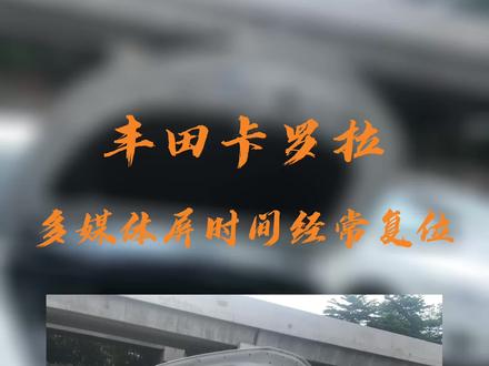 卡罗拉中控时间经常错乱!