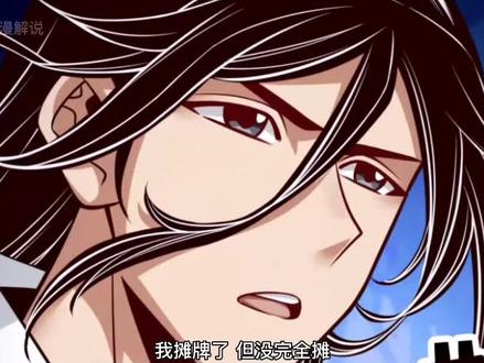我摊牌了 但没完全摊  #漫画解说 #有声漫画 #充能计划