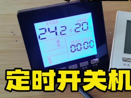 KWE中央空调温控器,最长定时12小时,怎样设置开关机时间? #温控器