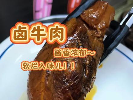 周末卤了两个牛腱子,酱香入味儿特别香,切成片冻起来随吃随用~超级方便!#卤牛肉 #三酱牛肉 #牛腱子 #牛肉面 #巧煮意潮汕卤汁