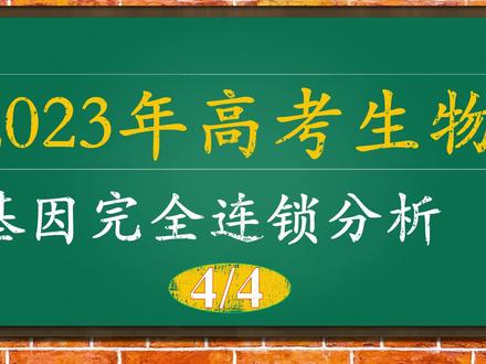 基因完全连锁分析@新稷下学宫 #知识点总结 #学习