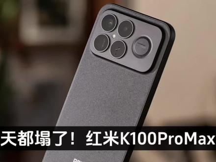 天都塌了!红米K100ProMax首发0916系马达新物料,这也是红米高端旗舰第一次配备如此强大的马达,配合顶级的立体声双扬声器#红米K100