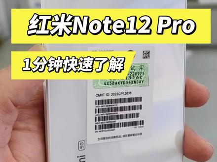 一分钟快速了解红米Note12 Pro!
#手机#红米Note12Pro