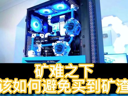 矿难之下,该如何避免买到矿渣?二手显卡该如何选购?小白必看!
#矿卡 #显卡行情 #挖矿显卡