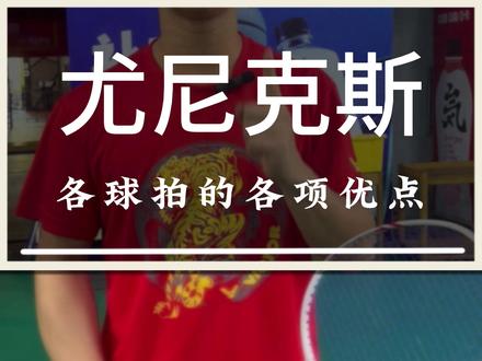 最近还有人问YY的哪把拍子值得购买?在这里给大家分享一下我的主观看法,仅供参考#羽毛球 #源式羽球 #尤尼克斯