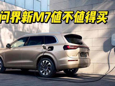 50天预定破8万!问界新M7值不值得买?#问界M7 #AITO问界 #新能源SUV