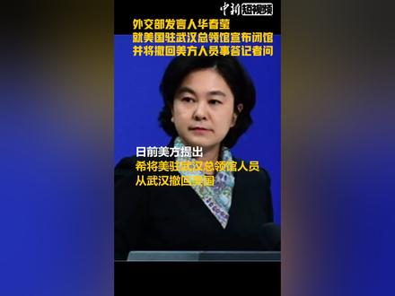 外交部回应美国驻武汉总领馆宣布闭馆并将撤回美方人员:提供必要协助和便利