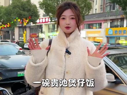 快来吃一碗贵池煲仔饭啦#池州#美食#煲仔饭