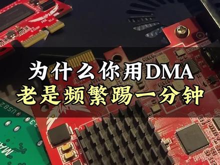 为什么你用DMA老是频繁踢一分钟#DMA#DMA固件#晚舟电竞