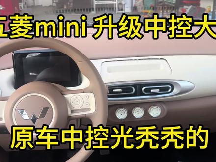 五菱mini升级中控大屏听歌导航两不误#真实生活分享计划 #汽车改装升级 #汽车保养与维修 #五菱宏光mini