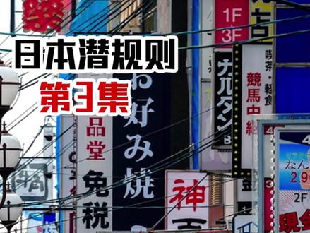 日本的隐私和版权保护 #日本 #日本文化 #潜规则 #隐私