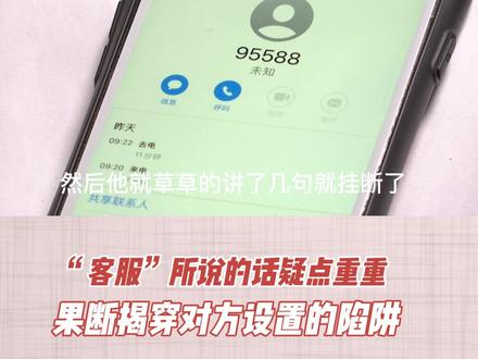 冒充95588来电疑点重重,幸亏当事人“灵醒”果断揭穿!#电信防骗 #客服#全民反诈