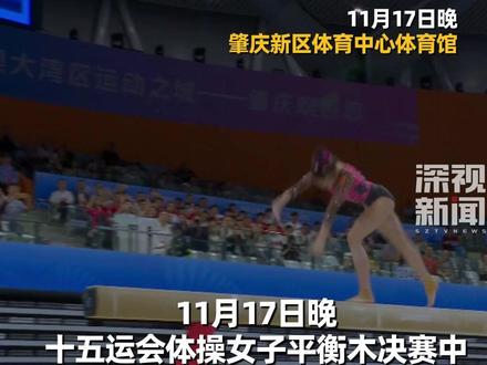 11月17日晚,十五运会体操女子平衡木决赛在肇庆新区体育中心体育馆举行,深圳“10后”小将柯沁沁以14.440分夺得冠军。#十五运会 #体操 #柯沁沁