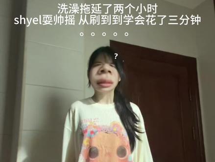 如果帅是一种天赋 #shyel耍帅摇 #卡点舞 #一学就会系列 #MEDM长袖 #MEDM小玉yuy联名