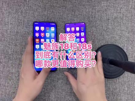 解答魅族18和18s到底有什么区别,哪款更值得购买#魅族 #魅族18 #魅族18s