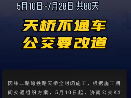 天桥要大修加固#济南#济南天桥#天桥#公交集团公告#线路走向图#交通限行通告