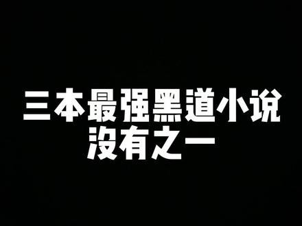 三本最强黑道小说,没有之一!#网文 #小说 #小说推荐 #番茄小说
