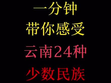 云南24种少数民族#云南#少数民族风情#民族大团结#七彩云南