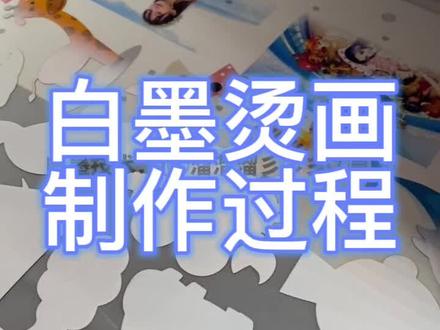 爱普生喷头打白墨烫画制作过程,1390 1800汉森打印机通用过程 #服装印花 #数码打印 #制作过程 #热转印烫画
