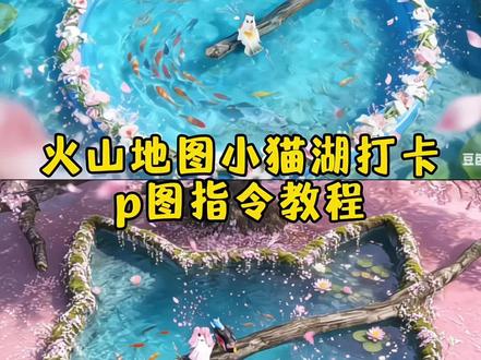 和平精英火山地图小猫湖打卡豆包p图指令教程来了!小猫湖打卡教程 小猫湖打卡指令 和平精英小猫湖打卡教程 和平精英小猫打卡p图 和平精英小猫湖打卡指令 和平精英小猫湖ai指令 和平精英火山打卡点豆包口令 #和平精英 #和平精英火山地图 #和平精英打卡 #豆包ai #豆包出大片有两把刷子