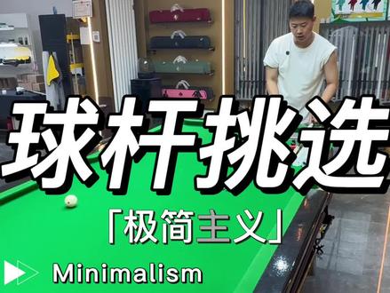 威利tw球杆个性化挑选 @老罗挑球杆