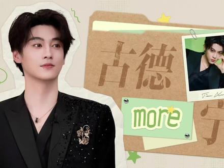 网传古德more宁第二弹更新啦#田#栩#宁#古德more宁