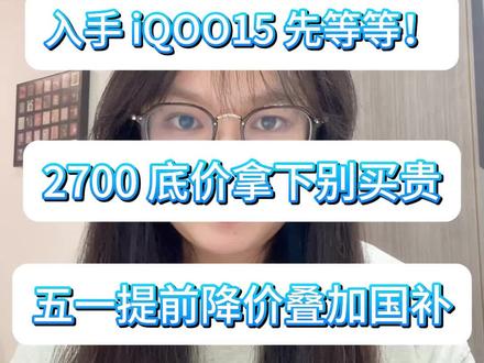 打算入手 iQOO15 的宝子,千万别着急下单,现在到手只要2700就能拿下了,千万别买贵了!#IQOO15 #手机 #数码国补 #优惠活动